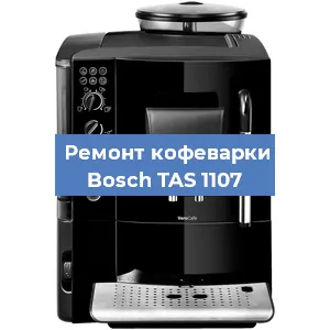 Замена прокладок на кофемашине Bosch TAS 1107 в Краснодаре